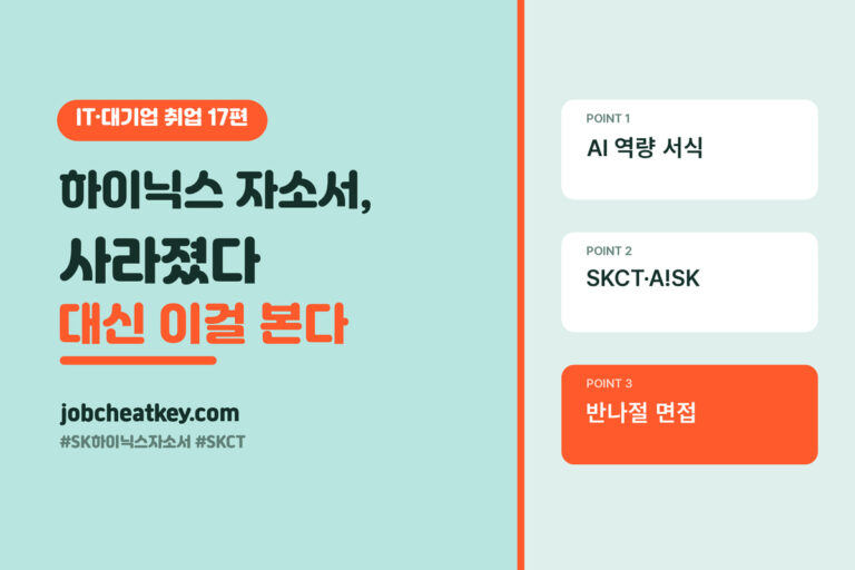 SK하이닉스 자소서가 사라졌습니다, 대신 이걸 봅니다