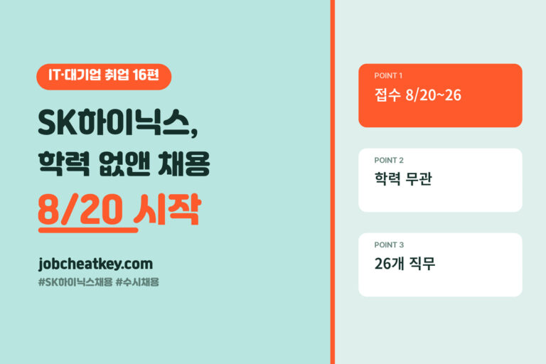 SK하이닉스 채용, 학력 제한 없앤 수시채용이 8월 20일 시작됩니다