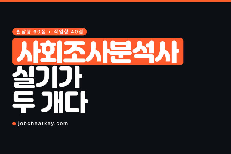 사회조사분석사 2급, 실기가 두 개입니다