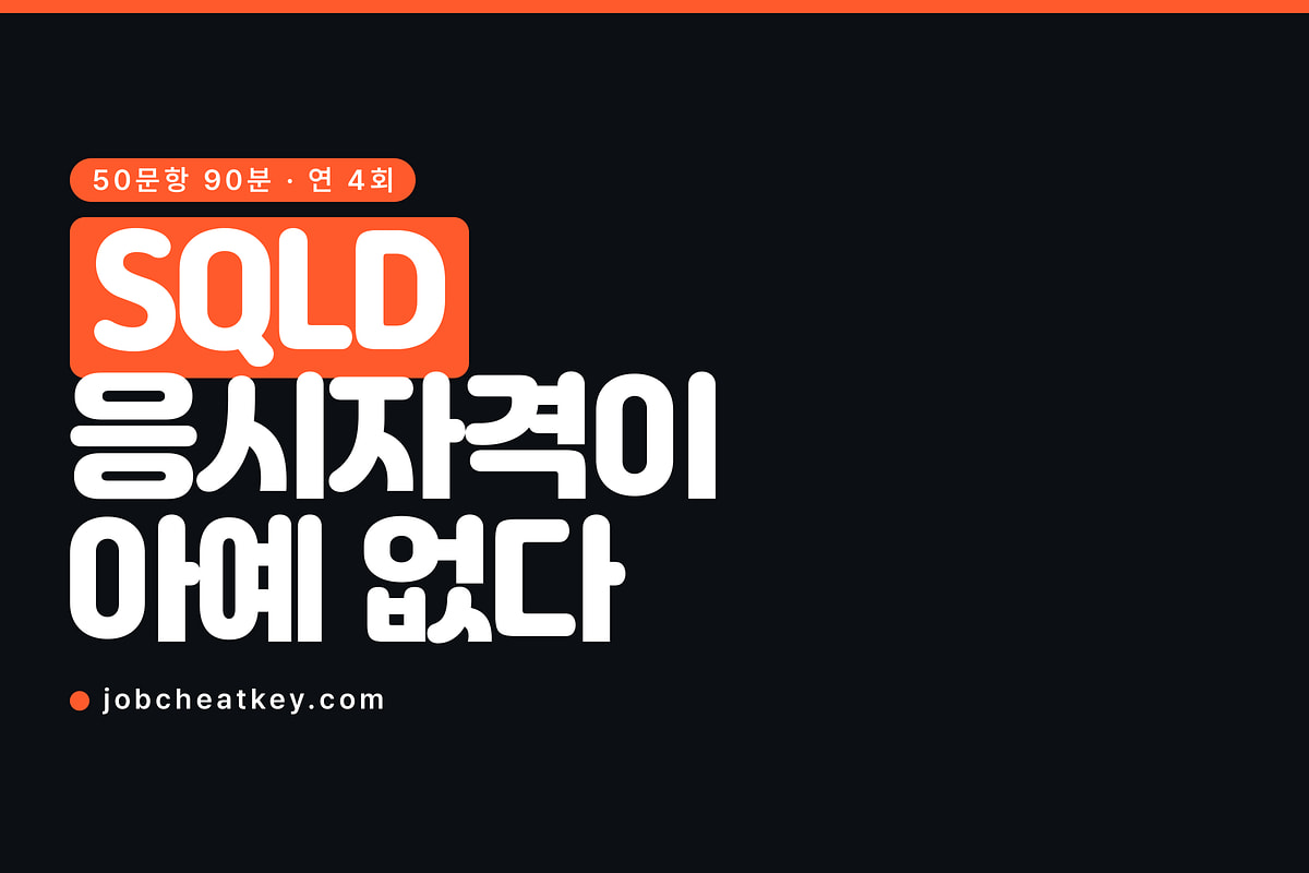 SQLD 시험, 응시자격이 아예 없습니다