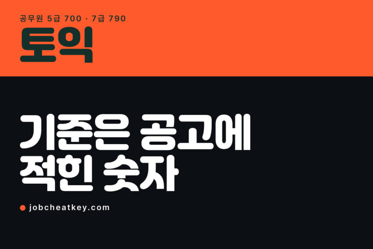 토익 몇 점이 기준인가, 공식으로 확인되는 숫자