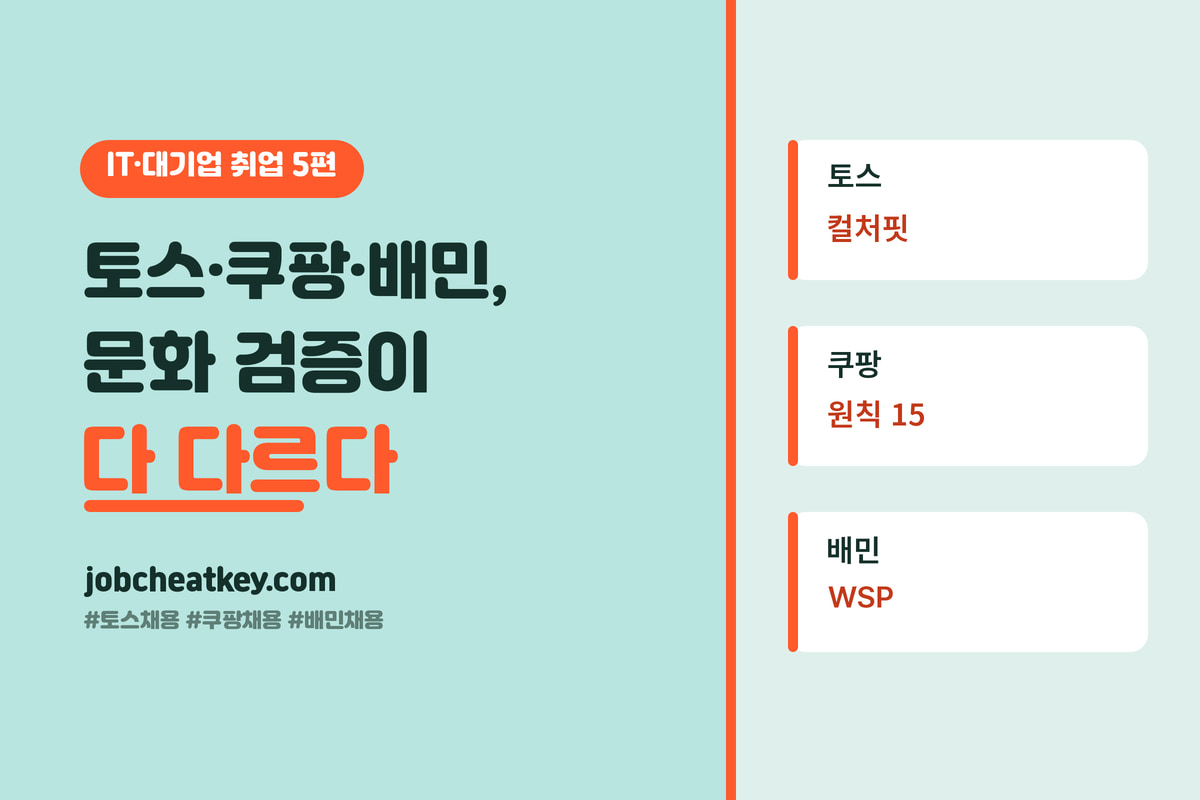 토스 쿠팡 배민 채용 비교, 문화 검증 방식이 다 다릅니다