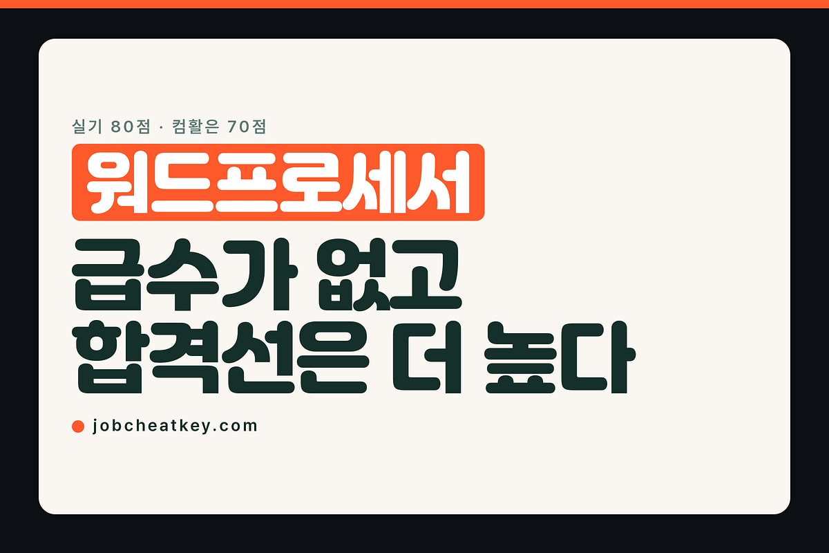 워드프로세서, 급수가 없고 합격선은 컴활보다 높습니다