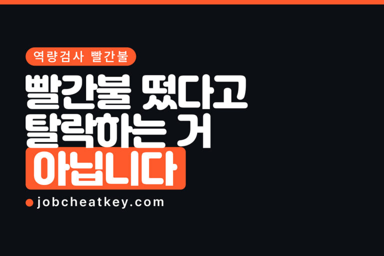 역량검사 빨간불 떴는데 탈락인가요 (성향검사 결과 해석)