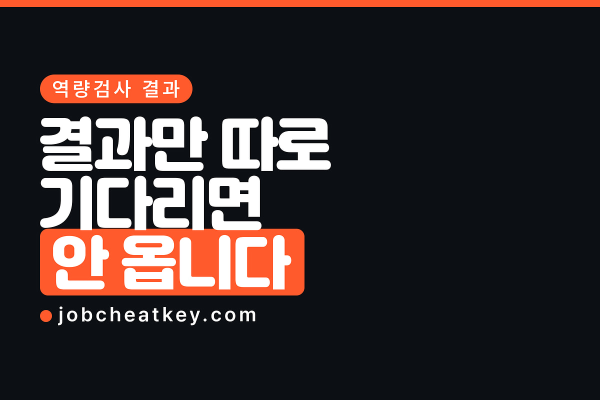 역량검사 결과 언제 나오나요 (통보·유효기간·재사용)