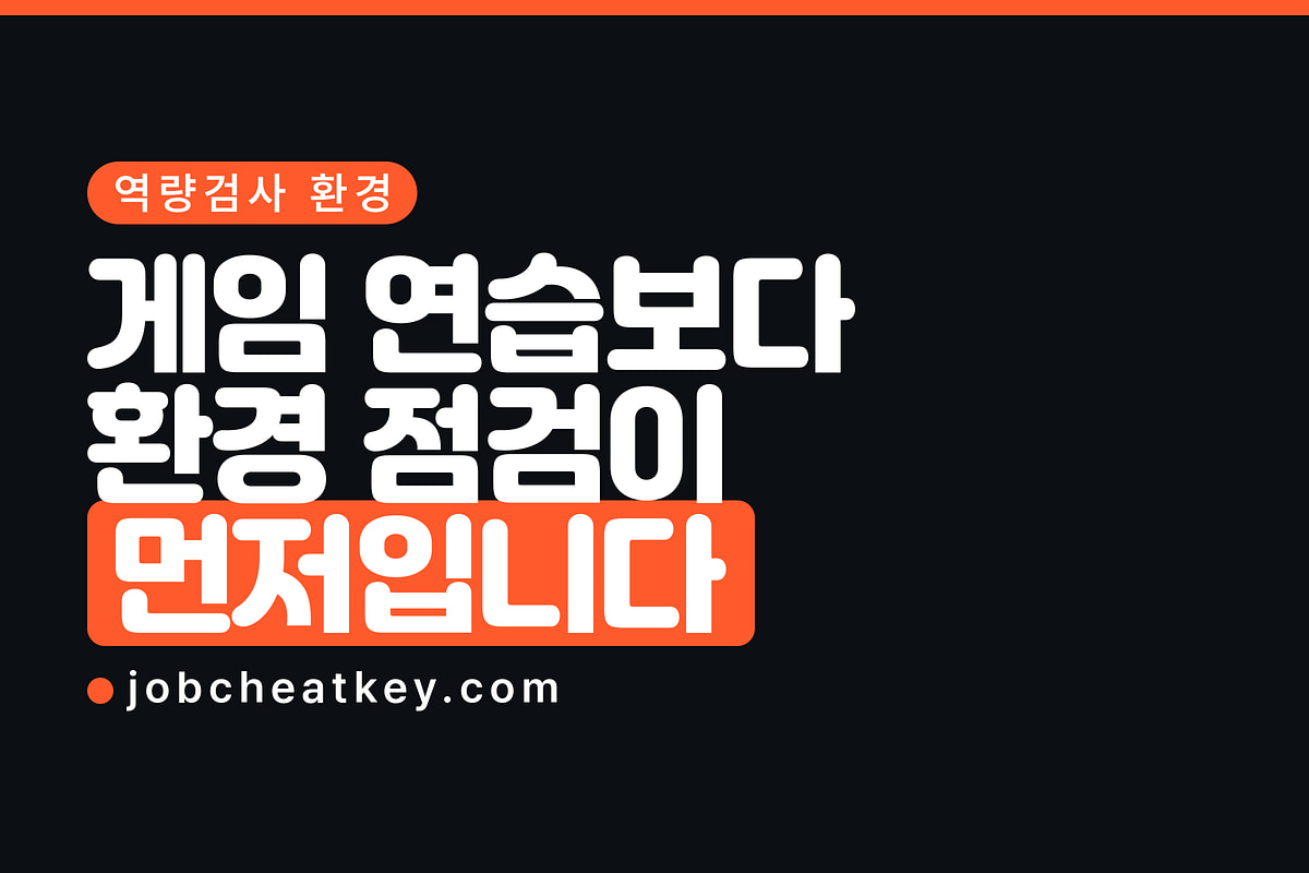 AI 역량검사 환경 세팅, 여기서 점수를 날립니다 (2026)