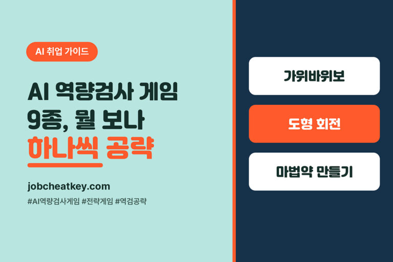AI 역량검사 게임 9종, 각 게임이 뭘 측정하는지 풀어줌 (공략·연습법)