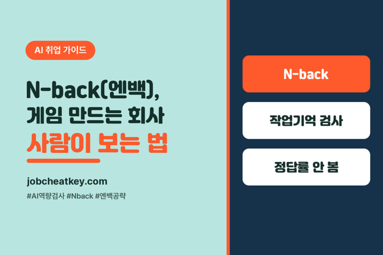 잡다 AI 역량검사 게임 N-back(엔백), 게임 만드는 회사 사람이 보는 법