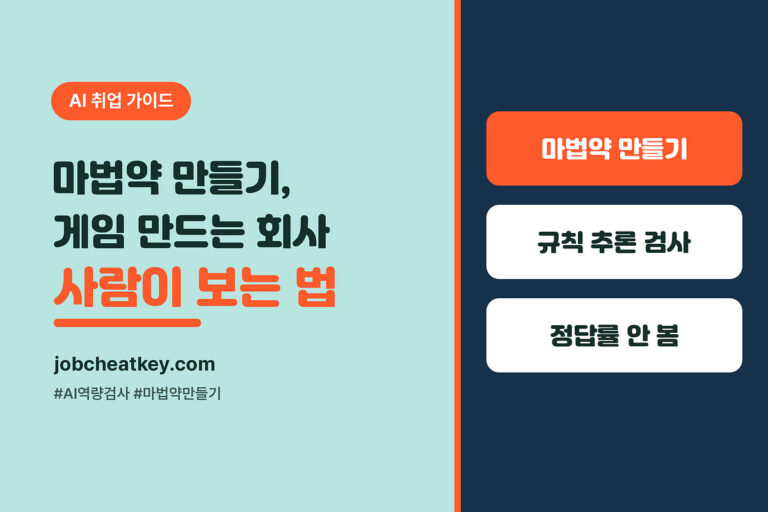 잡다 AI 역량검사 게임 마법약 만들기, 게임 만드는 회사 사람이 보는 법