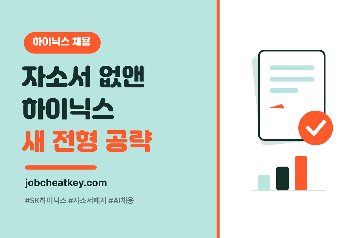 SK하이닉스 채용, 자소서 폐지 후 뭘 준비해야 하나요
