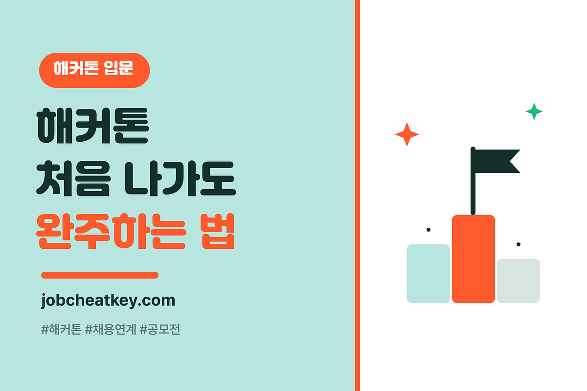 해커톤 처음 나가는 법, 팀 구성부터 수상 전략까지