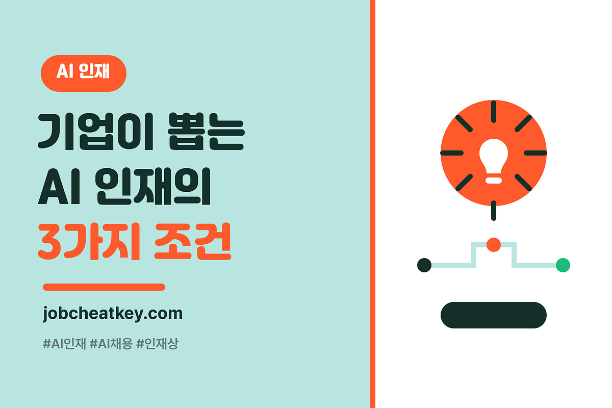 AI 인재의 조건, 기업이 실제로 뽑는 사람 3가지 특징