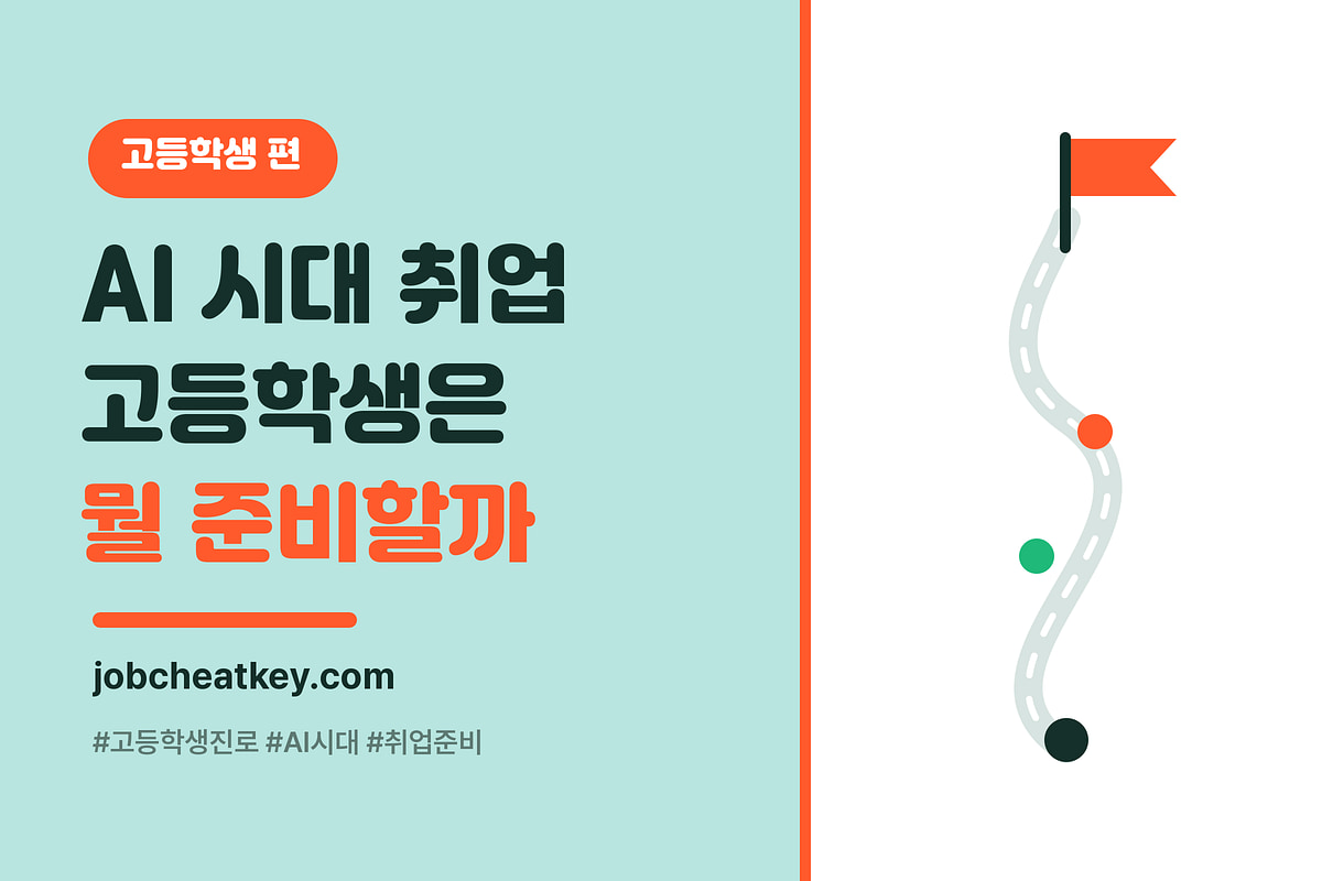 AI 시대 취업 준비, 고등학생이 지금 해야 할 5가지