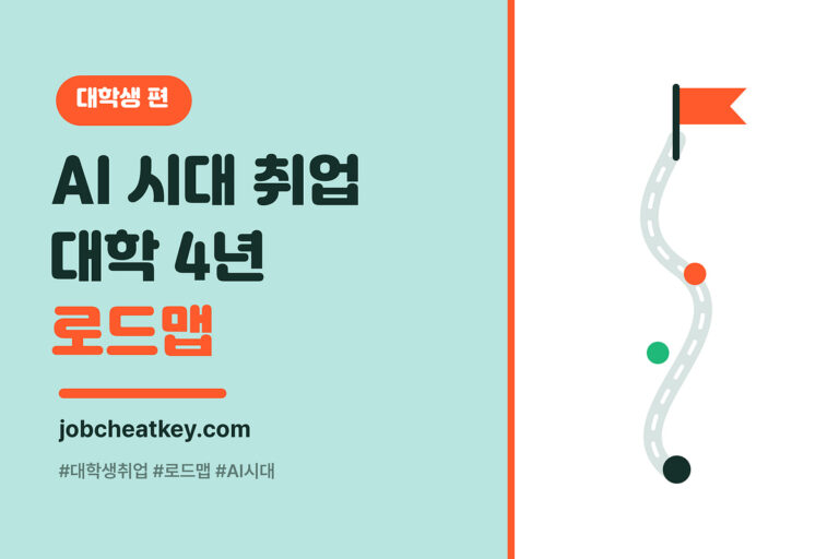 AI 시대 취업 준비, 대학생 4년 로드맵 (학년별 정리)