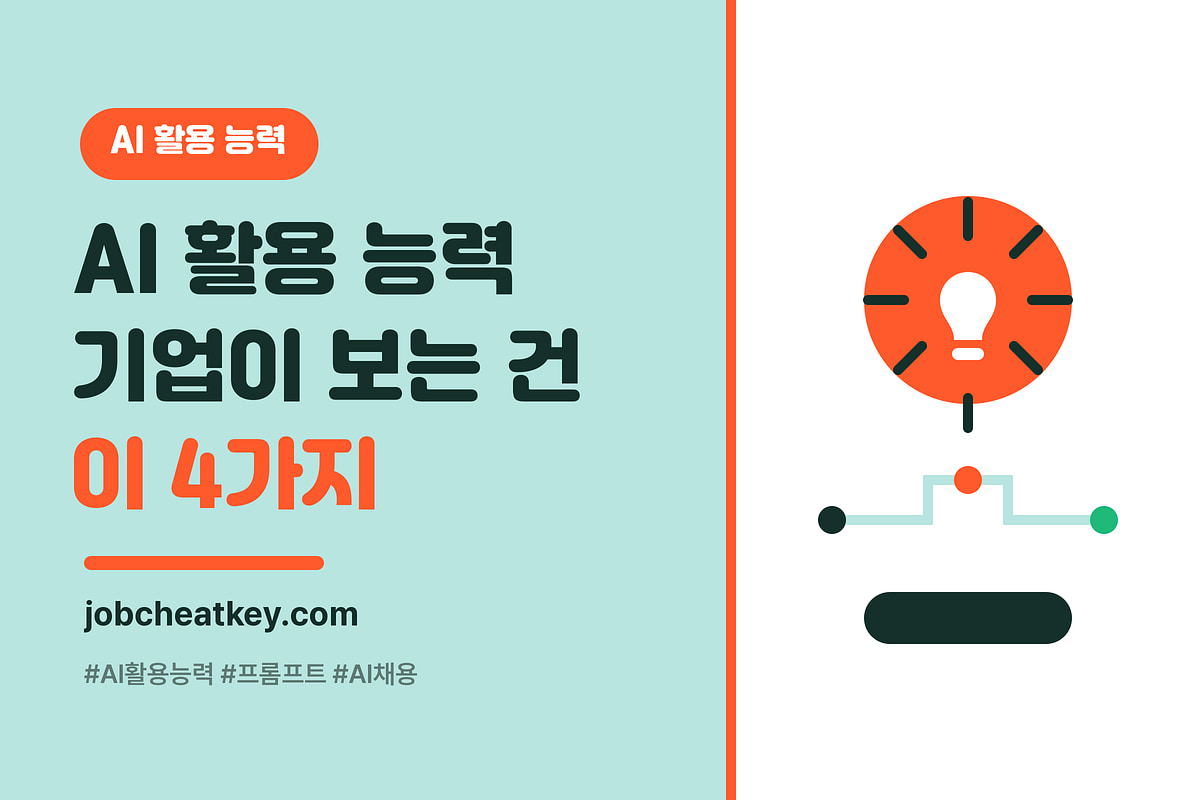 AI 활용 능력 키우는 법, 기업이 평가하는 4가지 (연습법 포함)