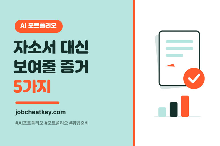 AI 포트폴리오 만드는 법, 자소서 대신 보여줄 증거 5가지