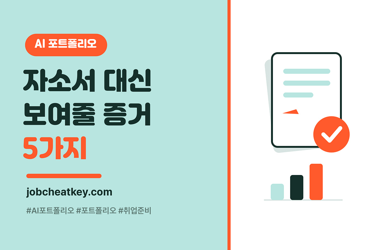 AI 포트폴리오 만드는 법, 자소서 대신 보여줄 증거 5가지