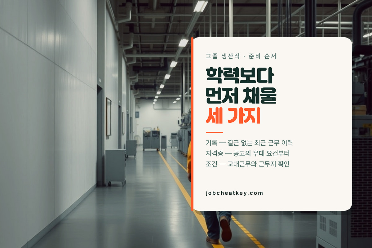 고졸 생산직 채용 준비 순서