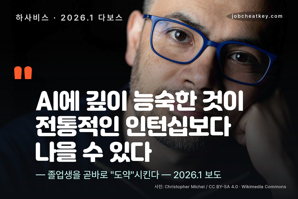 하사비스 다보스 발언, AI 툴 능숙함이 전통적인 인턴십보다 나을 수 있다