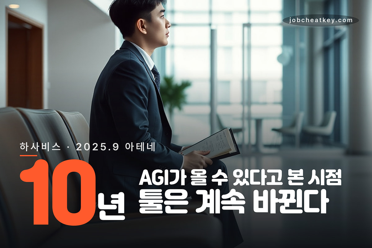 하사비스가 말한 AGI 시점 10년, 그 전에 배우는 법부터