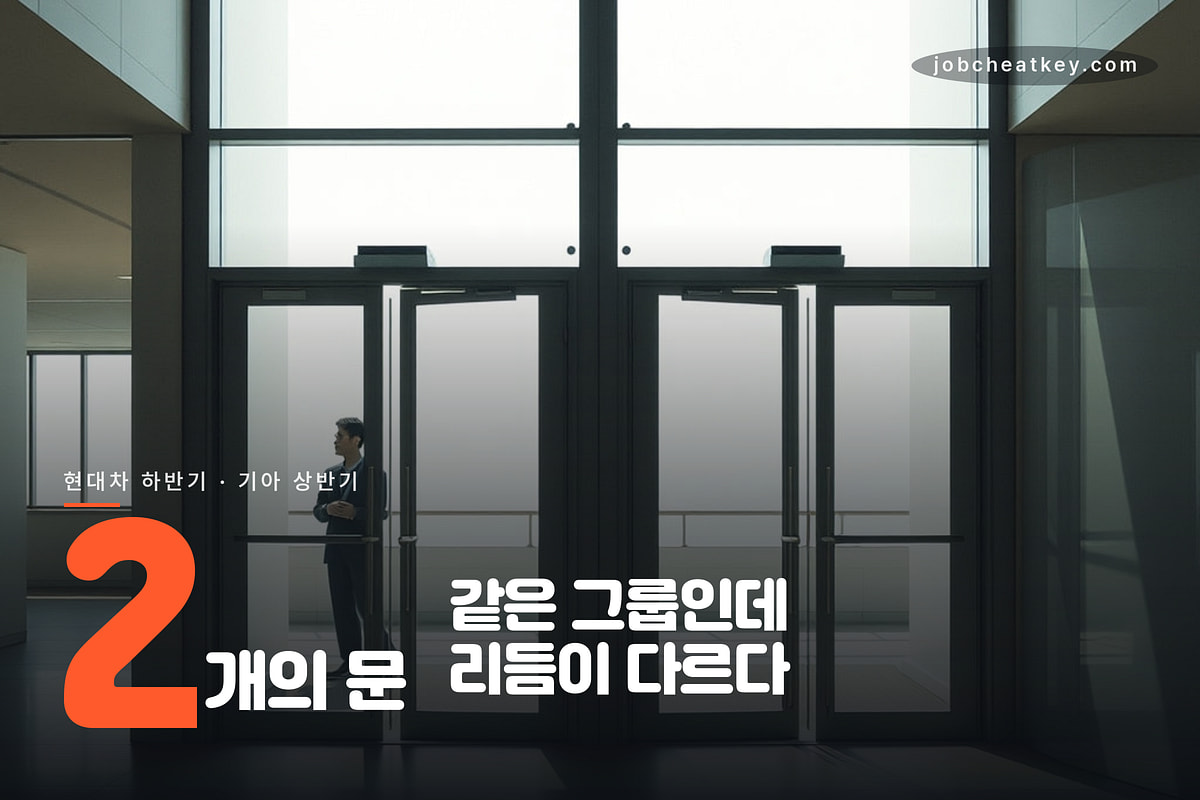 현대차와 기아 채용의 두 갈래