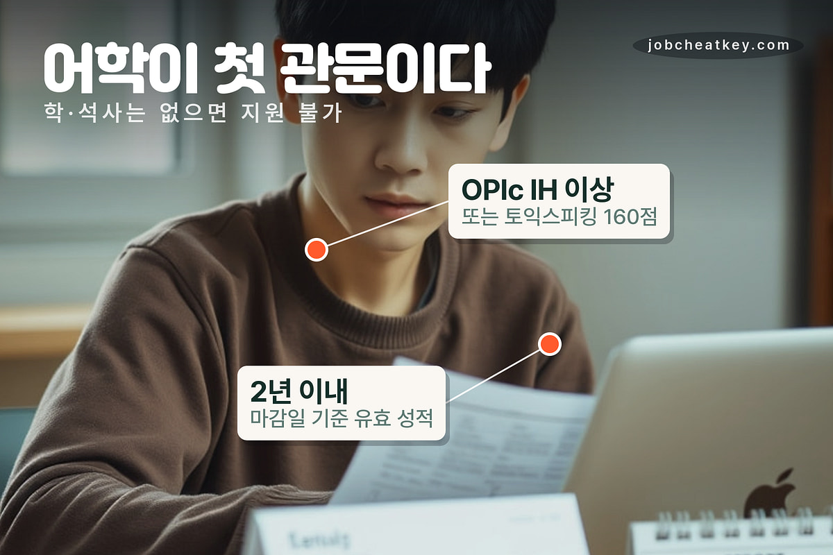 어학 요건 갈림길