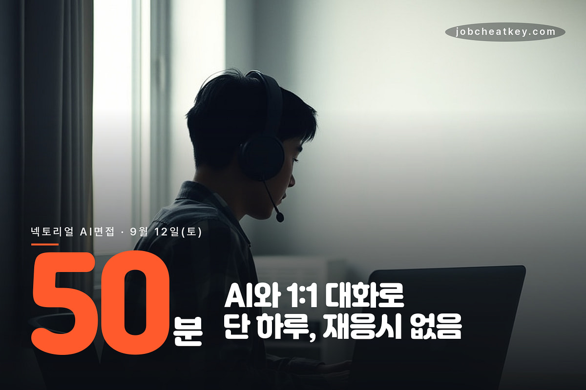넥토리얼 AI면접은 9월 12일 하루만