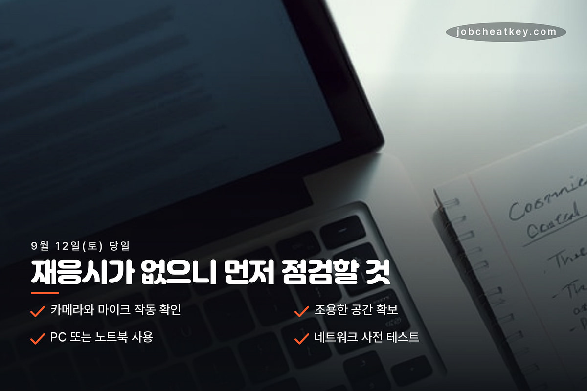 AI면접 당일 체크리스트