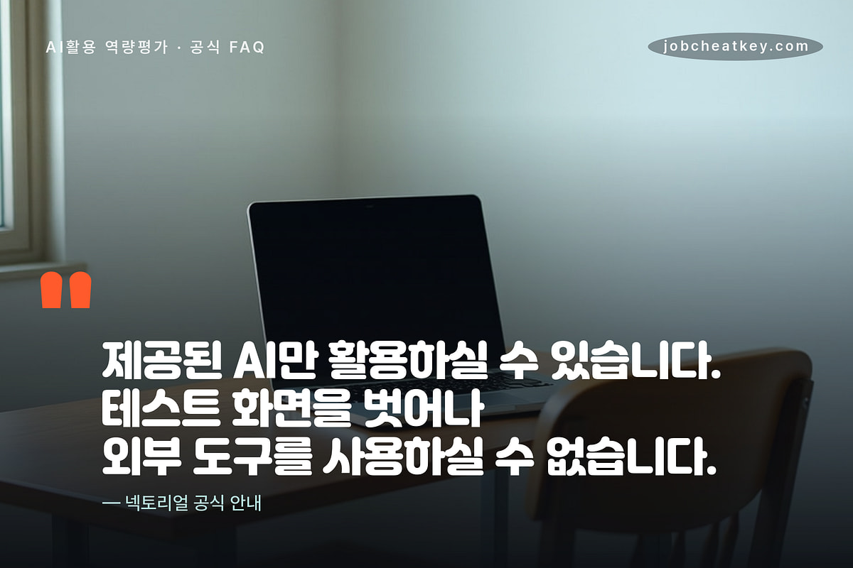 AI활용 역량평가는 도구를 고를 수 없다