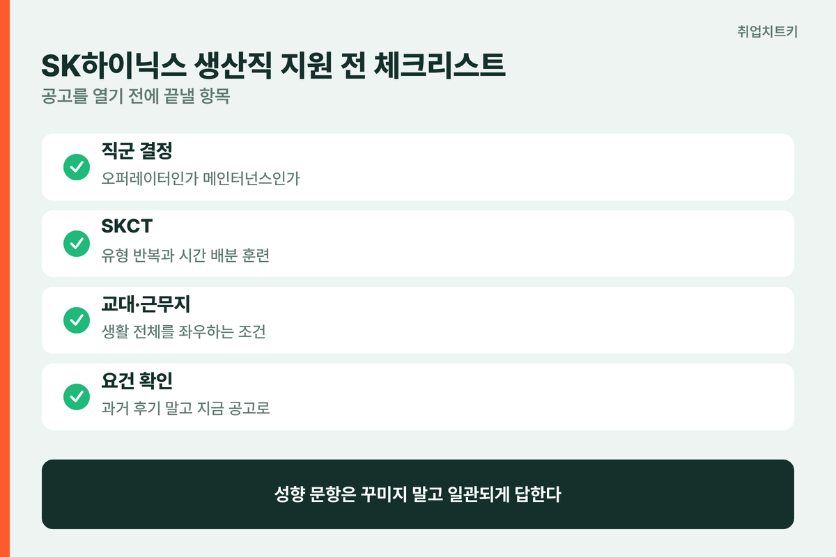 SK하이닉스 생산직 지원 전 체크리스트