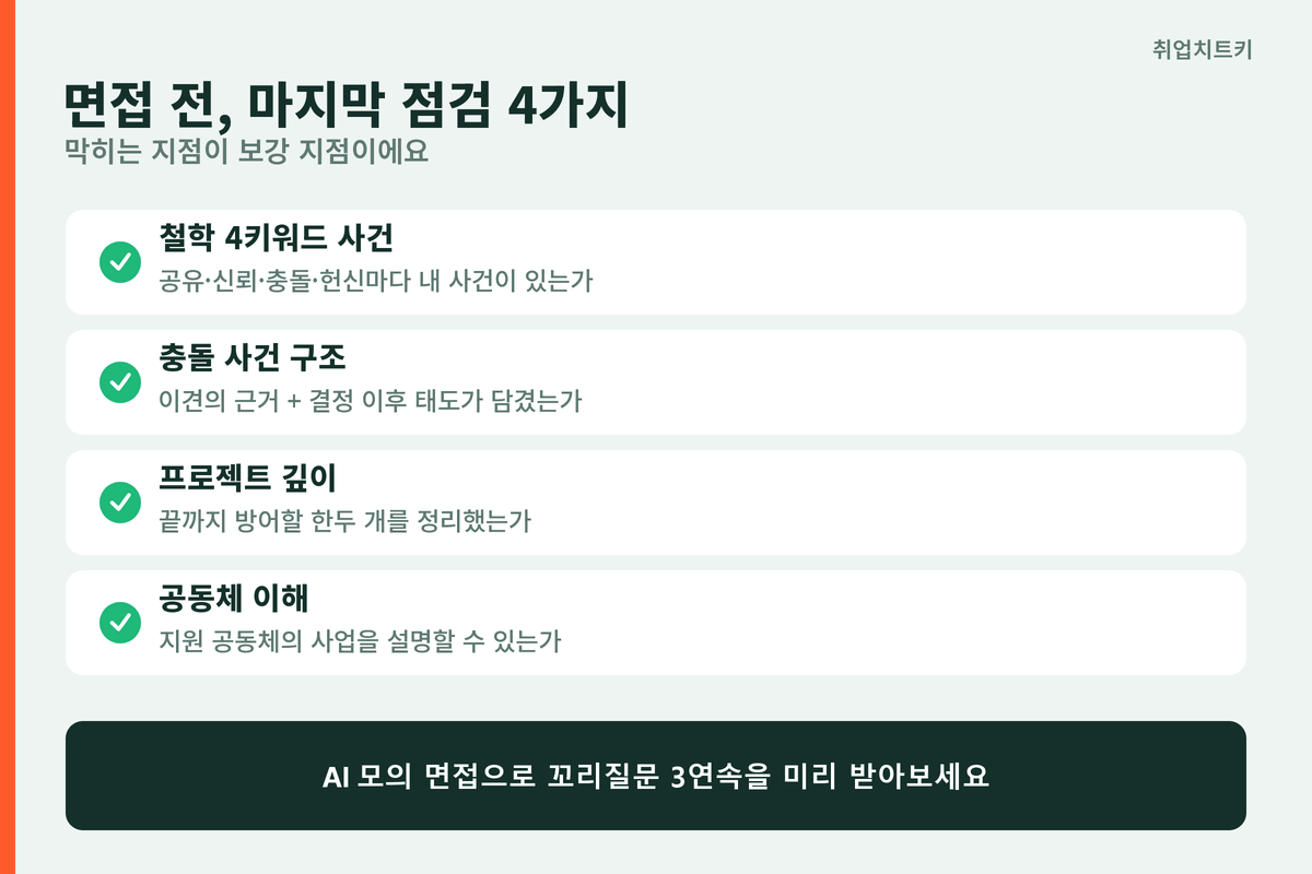 카카오 면접 전 체크리스트 4가지