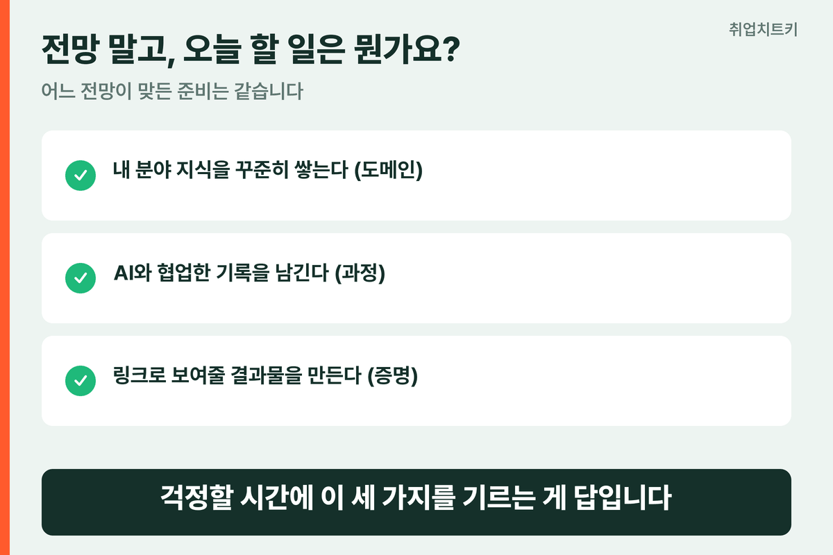 AI 시대 취업 준비 결론 전망보다 준비 목록