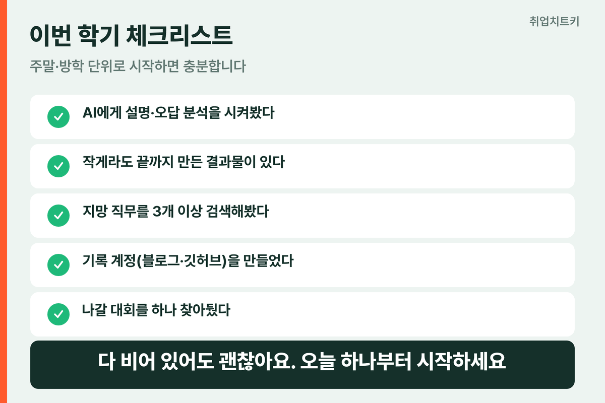 AI 시대 취업 준비 고등학생 5가지 요약 체크리스트