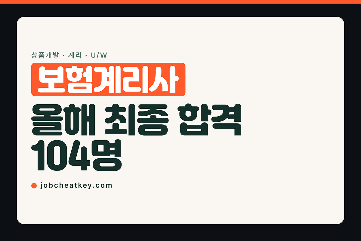 보험계리사, 올해 104명 합격했고 자리는 세 갈래입니다