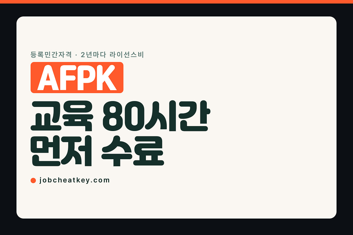 AFPK, 시험 전에 교육 80시간부터 들어야 합니다