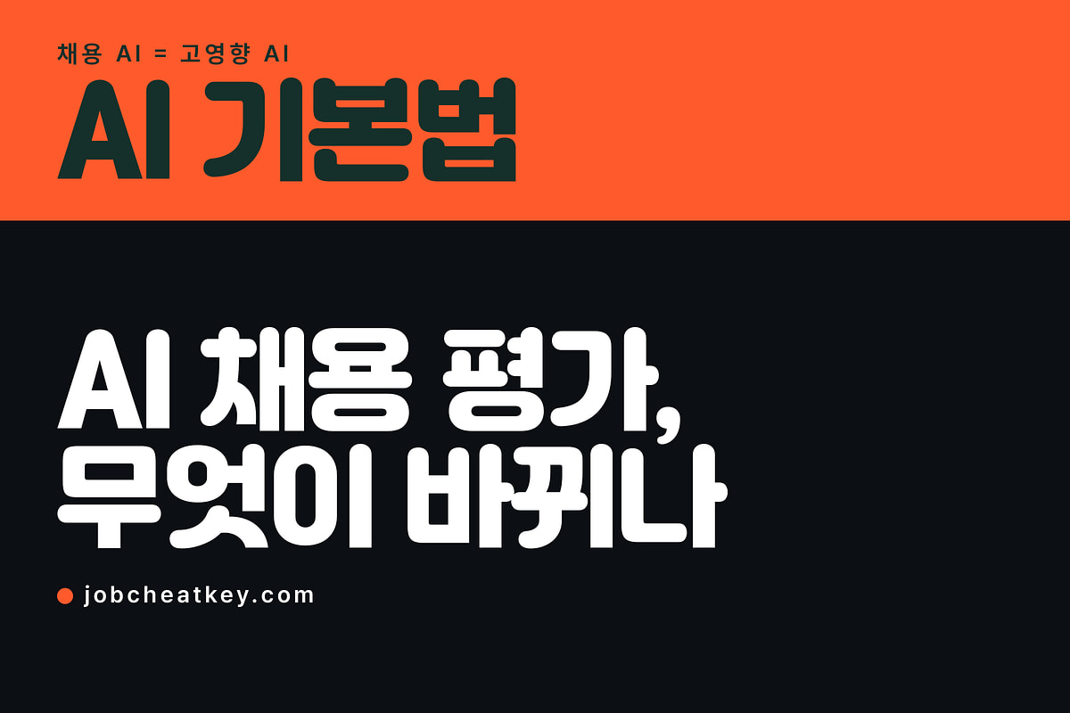 AI 기본법, 채용에서 AI가 나를 평가했다면 무엇이 달라지나