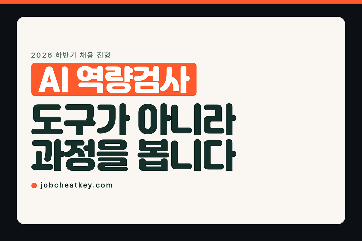 AI 역량검사, 도구를 아느냐가 아니라 과정을 봅니다