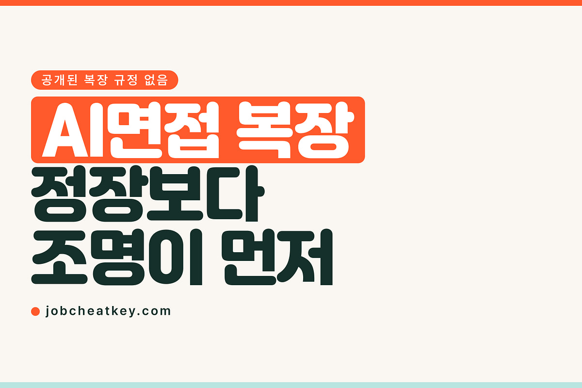 AI면접 복장, 정장 여부보다 배경·조명이 먼저입니다