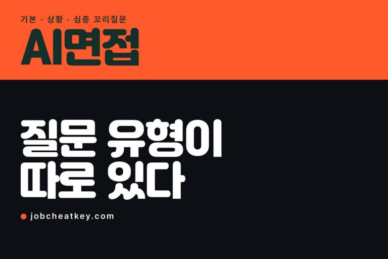 AI면접 질문, 자기소개 다음부터가 진짜입니다 (2026)