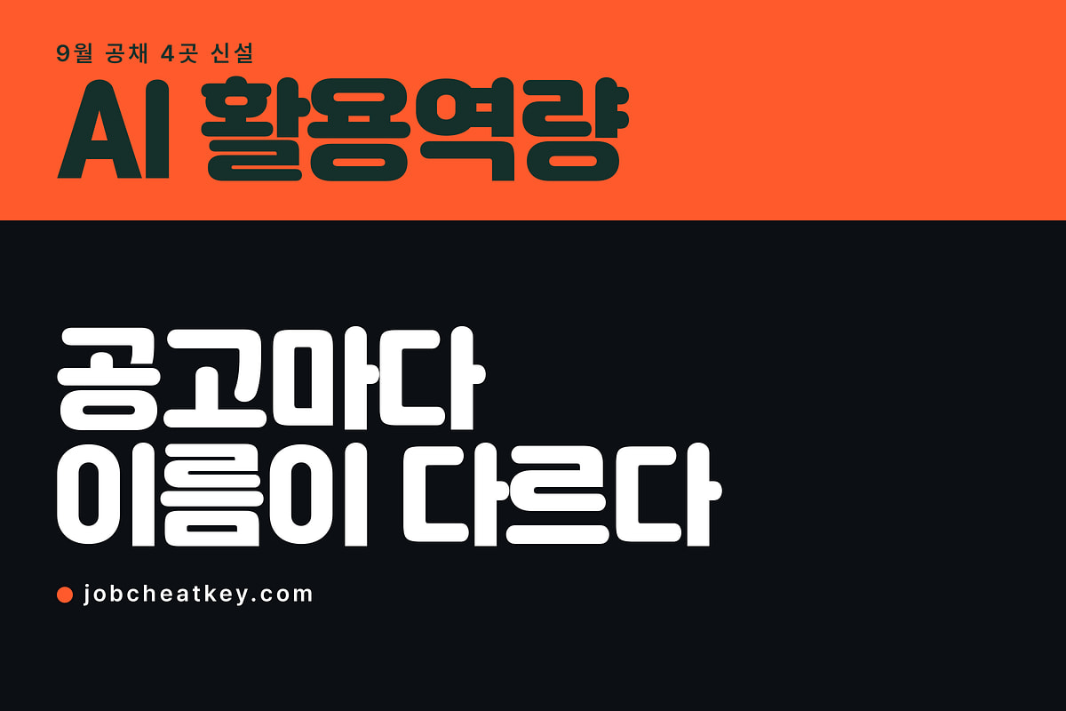 AI 활용역량, 9월 공고마다 이름이 다르게 붙었습니다