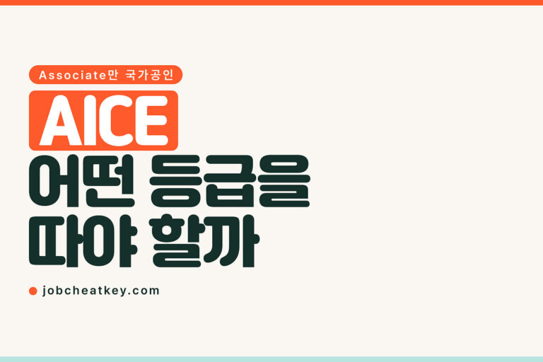 AICE 자격증, 국가공인은 Associate 하나뿐입니다