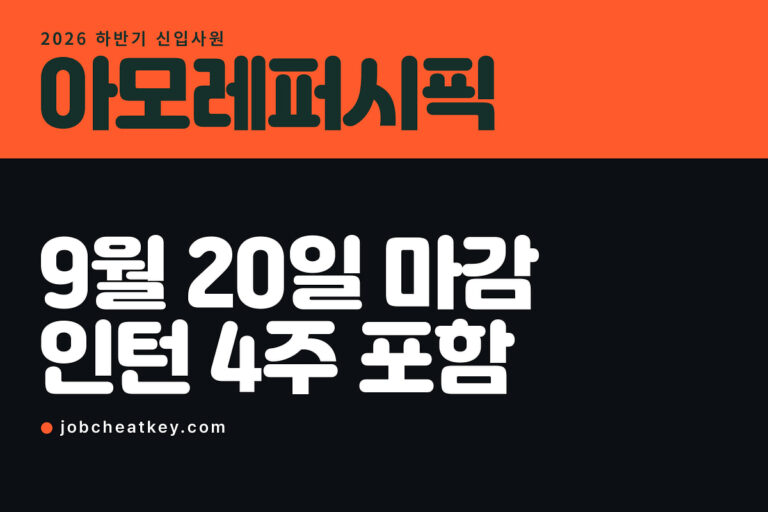 아모레퍼시픽 채용, 9월 20일 마감이고 인턴 4주가 붙습니다