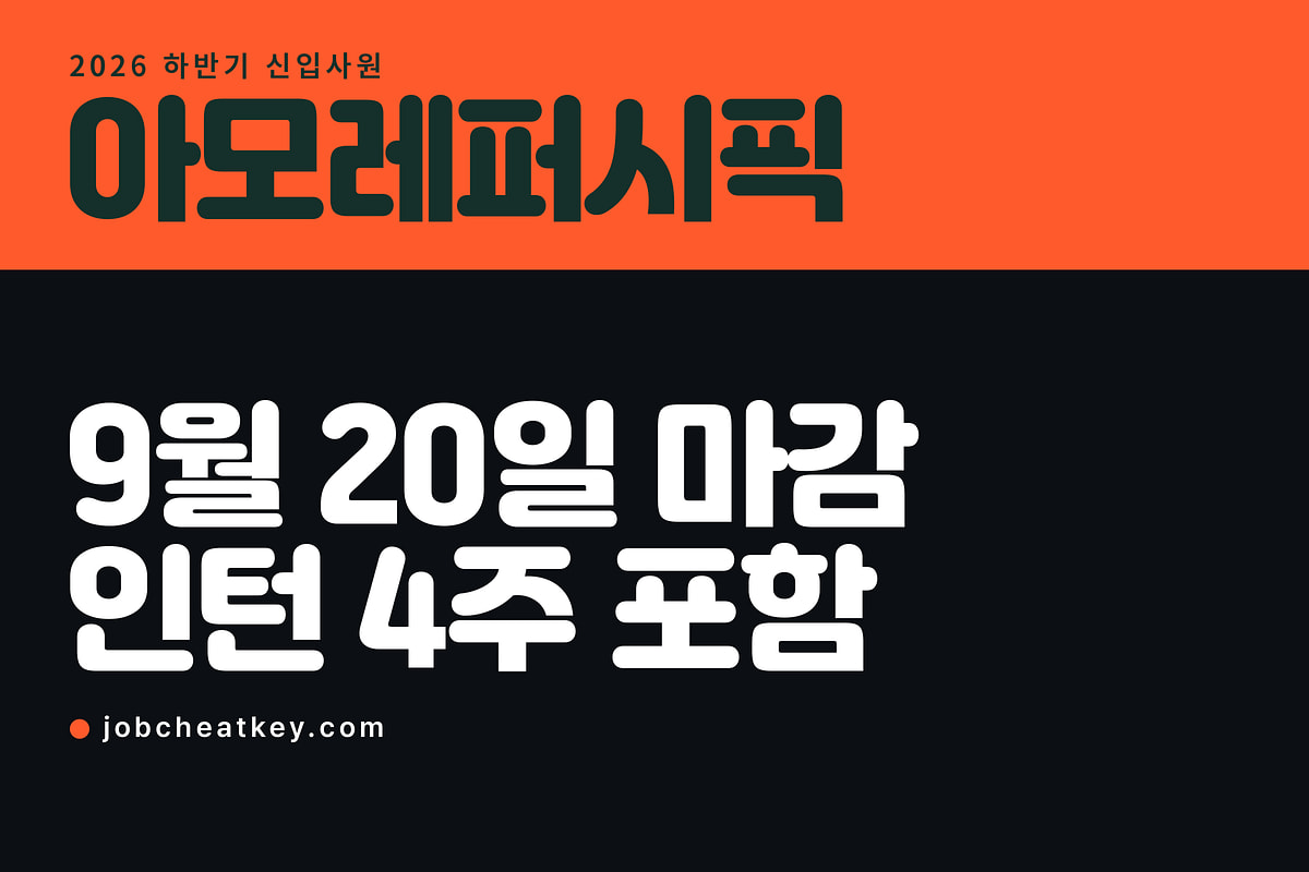 아모레퍼시픽 채용, 9월 20일 마감이고 인턴 4주가 붙습니다
