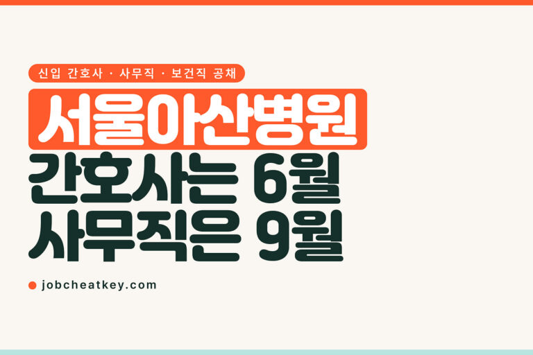 서울아산병원 채용, 간호사 공채는 6월·사무직은 9월에 열렸습니다