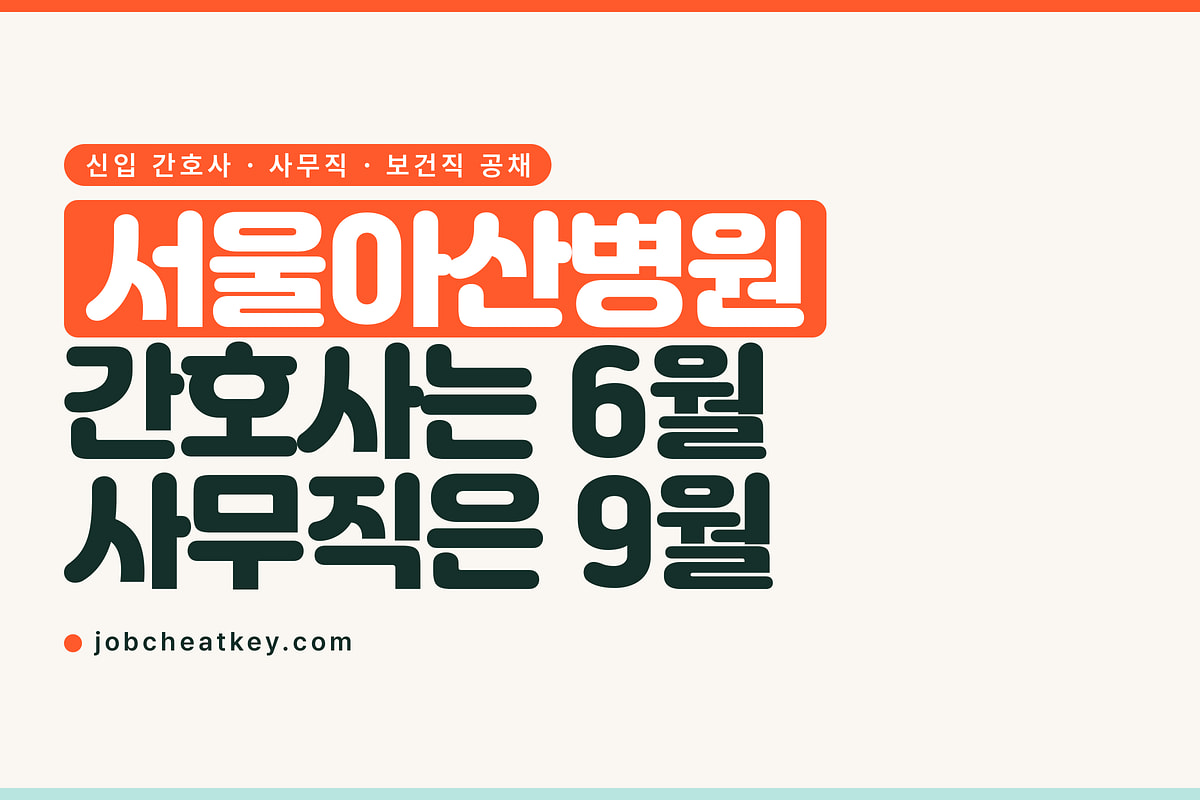 서울아산병원 채용, 간호사 공채는 6월·사무직은 9월에 열렸습니다