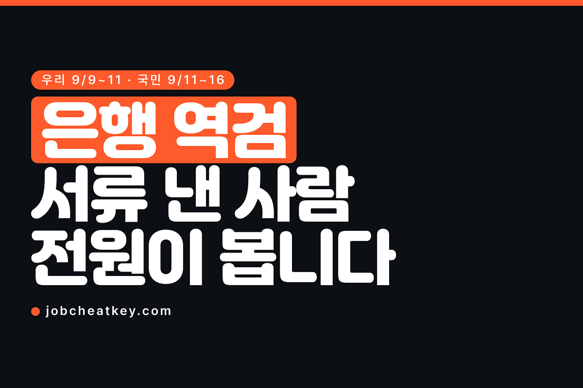 은행 AI역량검사, 서류 합격자만 보는 게 아닙니다