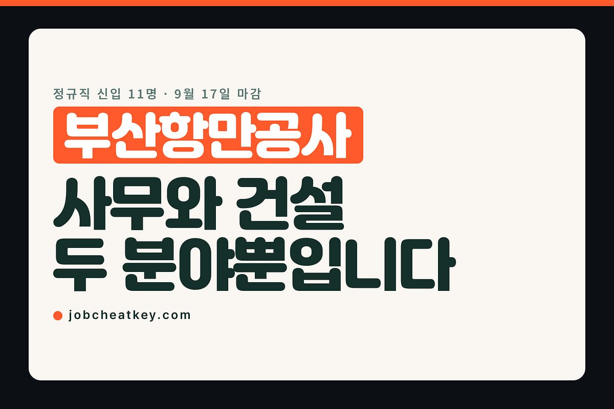 부산항만공사 채용, 정규직 신입 11명을 뽑습니다
