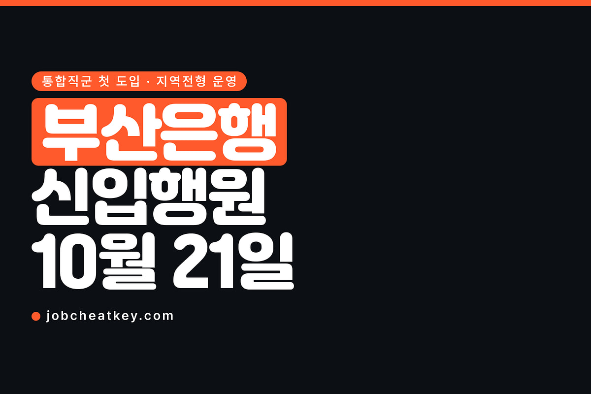 부산은행 채용, 신입행원을 통합직군 하나로 뽑습니다