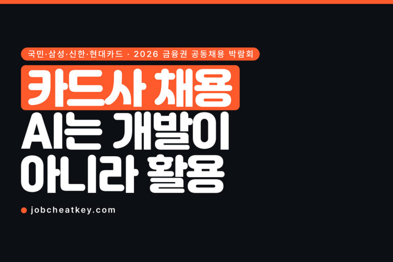 카드사 채용, AI는 개발이 아니라 활용력을 봅니다