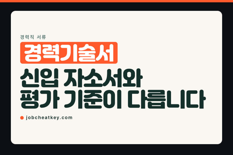 경력기술서, 신입 자소서와 평가 기준이 완전히 다릅니다